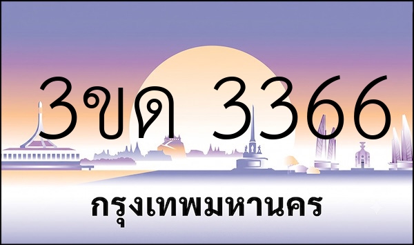 3ขด 3366